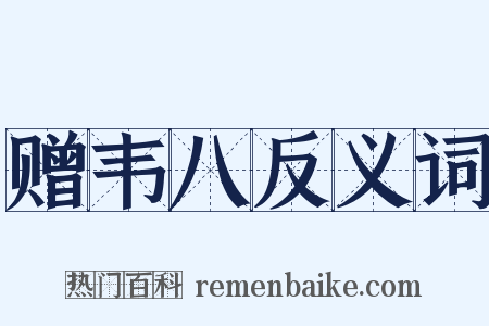 赠韦八反义词是什么意思的图片